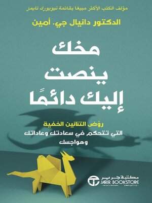 cover image of مخك ينصت إليك دائماً